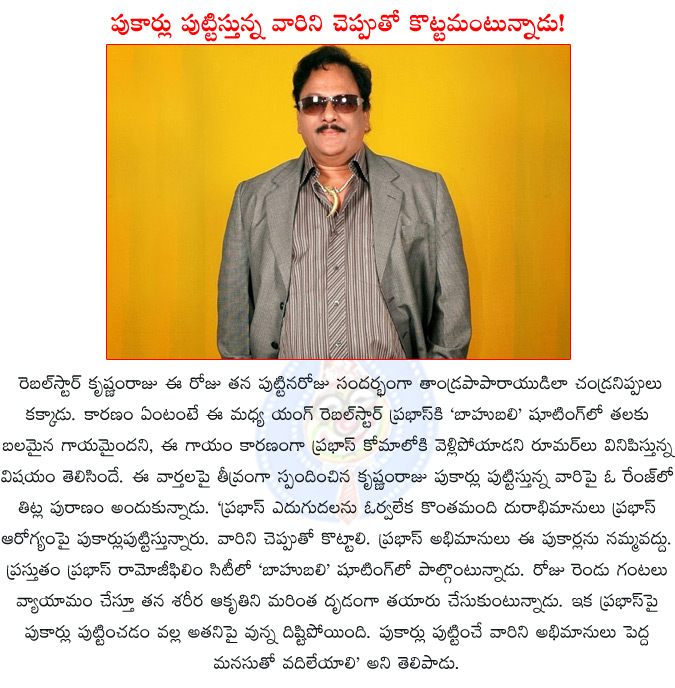 krishnamraju on fire,rebel star krishnam raju irritated with the useless gossips,krishnam raju,krishnam raju reacted very serious,prabhas,bahubali,krishnam raju responds over rumours on prabhas,  krishnamraju on fire, rebel star krishnam raju irritated with the useless gossips, krishnam raju, krishnam raju reacted very serious, prabhas, bahubali, krishnam raju responds over rumours on prabhas, 